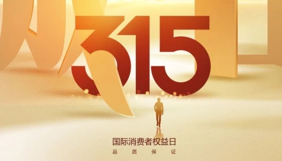 奧特朗博電梯&樂享家電梯，315在行動(dòng)，守護(hù)您的安全之旅