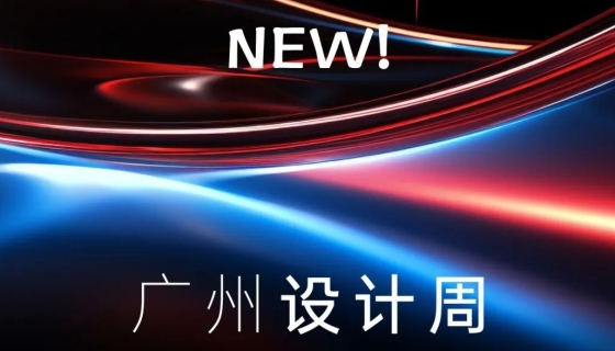 廣州設(shè)計(jì)周收官丨樂享家電梯，打造中奢美學(xué)